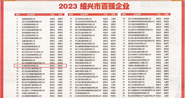 办公室插穴权威发布丨2023绍兴市百强企业公布，长业建设集团位列第18位